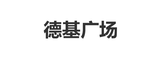 德基广场