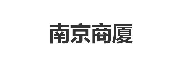 南京商厦