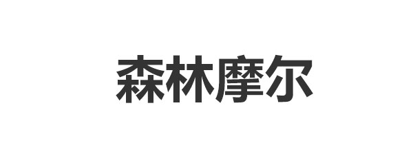 森林摩尔商业街区