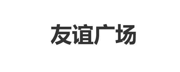 友谊广场